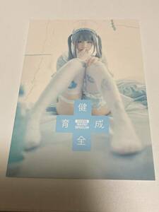 ★えなこ フルカラーコスプレ写真集 「健全育成」 えなこみゅ C92発行 同人誌 フォトブック★ 