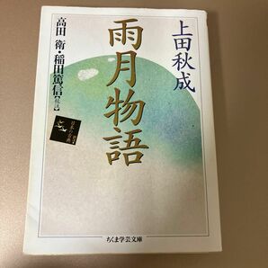 『雨月物語』上田秋成 / 高田衛・稲田篤信 校注 (ちくま学芸文庫)