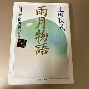 『雨月物語』上田秋成 / 高田衛・稲田篤信 校注 (ちくま学芸文庫)