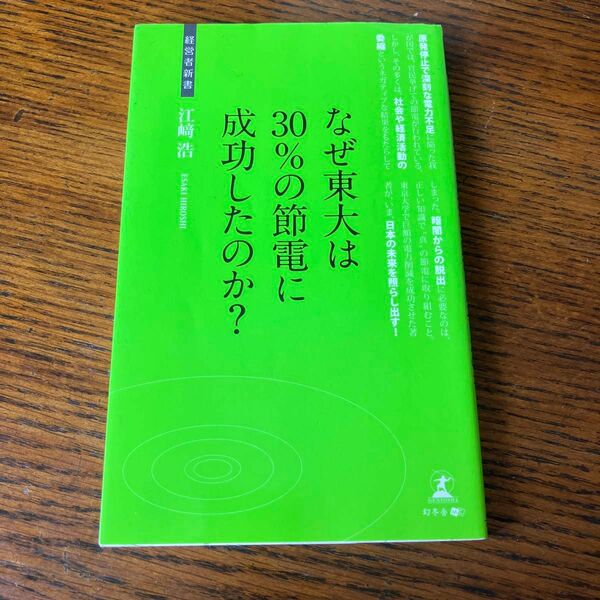 なぜ東大は３０％の節電に成功したのか？　新・節電術 （経営者新書　０１７） 江崎浩／著