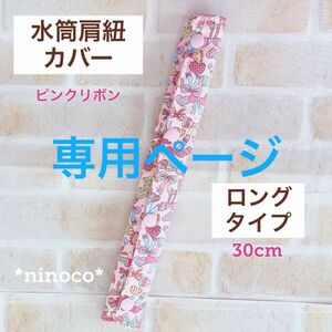 専用ページ☆水筒肩紐カバー ロングタイプ ピンクリボン