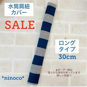 SALE 水筒肩紐カバー ネイビーボーダー