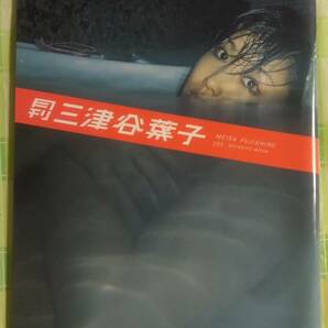 月刊　三津谷葉子　三津谷葉子写真集　065　SHINCHO MOOK　2005年　新潮社