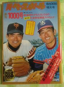 週刊ベースボール　1976年8月30日発行　創刊1000号　特大号　長嶋茂雄　広岡達朗　王貞治　川上哲治　