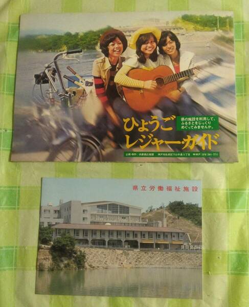 ひょうごレジャーガイド　兵庫県　地図　わたしたちの兵庫県　1972年発行