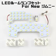 スズキ 新型 ジムニー シエラ LED ルーム ランプ JB64 JB74_画像2