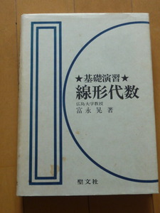 ★基礎演習★　線形代数 富永晃／著　固有値 固有ベクトル 2次形式 エルミート行列 ユニタリー行列 単因子 ジョルダン標準形 他