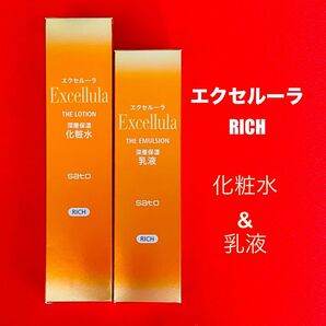 【新品未使用】エクセルーラ(RICH)化粧水&乳液セット