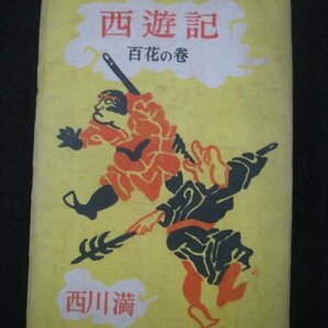 西川満 『西遊記』 川西英挿画 3冊 著者署名入 長谷川伸宛献本 八雲書店 昭和22-23（1947-48）年 ■検台湾臺灣中国の画像4