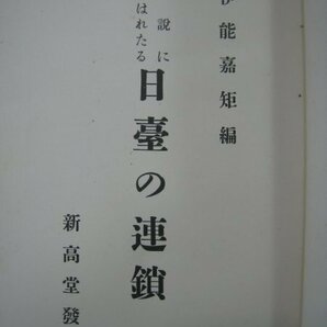 戦前 台湾 『伝説に顕はれたる日臺の連鎖』 伊能嘉矩 新高堂書店 大正7（1918）年 ■検臺灣日本統治期民俗学神話伝説の画像4