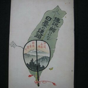 戦前 台湾 『伝説に顕はれたる日臺の連鎖』 伊能嘉矩 新高堂書店 大正7（1918）年 ■検臺灣日本統治期民俗学神話伝説の画像3