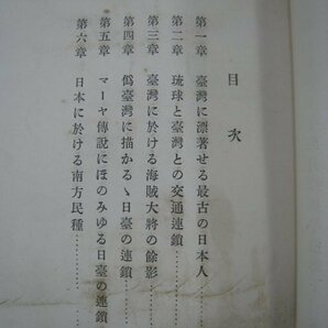 戦前 台湾 『伝説に顕はれたる日臺の連鎖』 伊能嘉矩 新高堂書店 大正7（1918）年 ■検臺灣日本統治期民俗学神話伝説の画像9