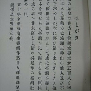 戦前 台湾 『伝説に顕はれたる日臺の連鎖』 伊能嘉矩 新高堂書店 大正7（1918）年 ■検臺灣日本統治期民俗学神話伝説の画像8