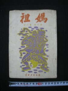 戦前　台湾　『媽祖　第十五冊』　媽祖書房　昭和12（1937）年　■検臺灣日本統治期文芸木版画宮田彌太朗谷中安規西川満