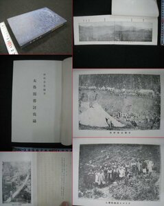 戦前　台湾　『太魯閤蕃討伐誌』　楢崎冬花（太郎）　大正3（1914）年　巻頭写真頁　■検臺灣日本統治期先住民族生蕃