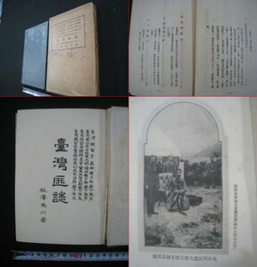 戦前　台湾　『台湾匪誌』　秋澤烏川（次郎）　台北杉田書店　大正12（1923）年　■検臺灣日本統治期生蕃土庫事件苗栗事件六甲事件