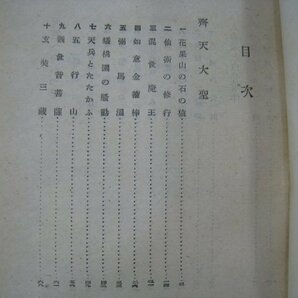 西川満 『西遊記』 川西英挿画 3冊 著者署名入 長谷川伸宛献本 八雲書店 昭和22-23（1947-48）年 ■検台湾臺灣中国の画像7