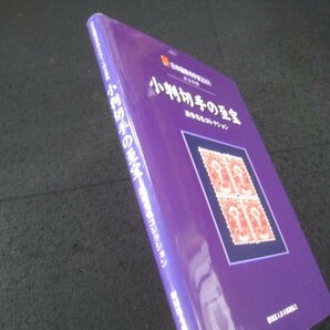 『小判切手の至宝 設楽光弘コレクション』 日本郵趣協会 2001年 ■検郵趣逓信郵便切手図録カタログの画像10