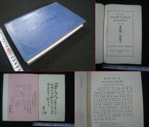 戦前　台湾　『羅華　改造統一書翰文　附音解註』　劉青雲　台南市新楼書房　1925年　中文　■検臺灣日本統治期漢学中国語