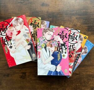 【極婚〜超溺愛ヤクザとケイヤク結婚！？〜】1〜7巻　セット まとめ読み 講談社 レンタル落ち