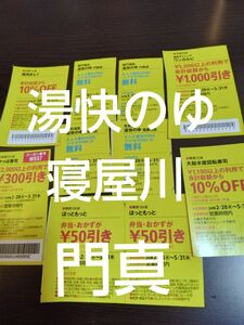 関西　春ウォーカー　2024 湯快のゆ　寝屋川　門真　2枚ずつ　かっぱ寿司　焼肉キング　ワンカルビ　大紀水産　スーパー銭湯