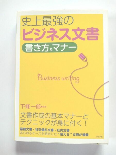 史上最強のビジネス文書書き方＆マナー 下条一郎／監修