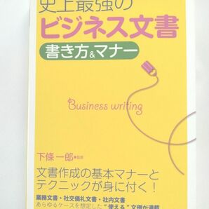 史上最強のビジネス文書書き方＆マナー 下条一郎／監修