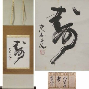 《源》【即決・送料無料】北村西望 自筆 書「寿」98歳筆/共箱付