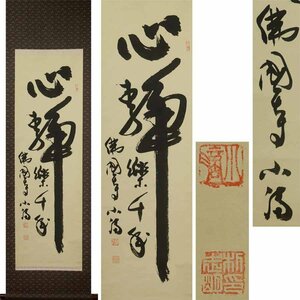 《源》【即決・送料無料】韓国 佛國寺 小滴(朴志明) 筆 一行書「心静楽千年」/箱付