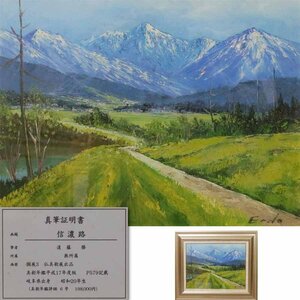 《源》【即決・送料無料】洋画家 遠藤勝 自筆『信濃路』真筆証明書付/額装