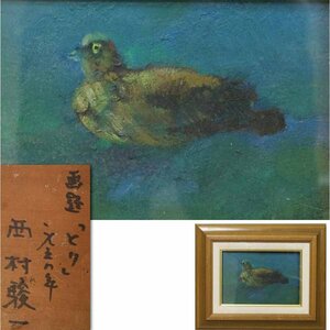 Art hand Auction 《源》洋画家 西村駿一 自筆 板絵『とり』/額装, 絵画, 油彩, 動物画
