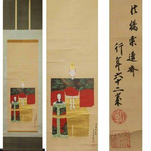 《源》福山藩 絵師 土屋索進斎 筆「立雛図」/軸装