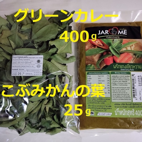 グリーンカレーペースト400g★タイ料理　カフィア・ライム こぶみかんコブミカン バイマックル－　調味料　　インドネシア　ナムプラー