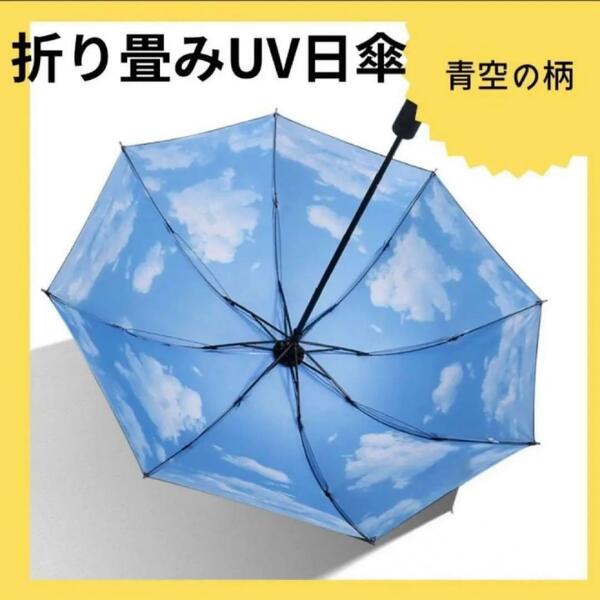 折りたたみ 雨傘 日傘 青空　日焼け　日除　暑さ対策　晴雨兼用 便利