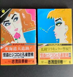 怪盗とジゴロと孔雀警視 シテー・ガール編＆極悪ギャルズ編の２冊セット（孔雀警視 Ⅰと 孔雀警視Ⅱの２冊）志茂田景樹／著