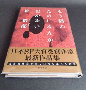 もう猫のためになんか泣かない／柾悟郎 (著者)