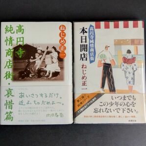 高円寺純情商店街　哀惜篇・本日開店　２冊セット　 ねじめ正一／著