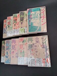 フイチン再見（ツァイチェン）！　1巻〜10巻　全巻セット （ビッグコミックス） 村上もとか／著