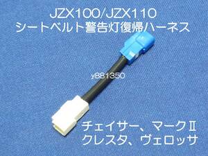 JZX100 Chaser Mark Ⅱ Cresta JZX110 Verossa seat belt warning light returning Harness coupler connector adaptor seat exchange 5