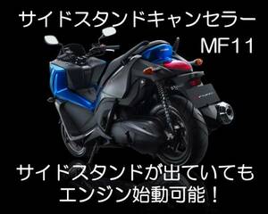 MF11 フェイズ FAZE サイドスタンド キャンセラー センサー 解除 キャンセル 1