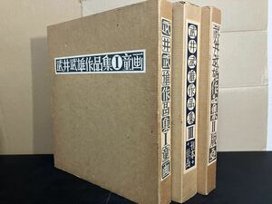 24-4-1『 武井武雄作品集Ⅰ「童画」・Ⅱ「版画」・Ⅲ「刊本作品　別冊 附録付』3冊セット限定700部のうち16　　Ⅱ・Ⅲには署名入