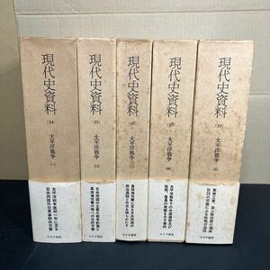 24-4-3『 太平洋戦争　5冊揃　現代史資料 34～39』みすず書房　帯・月報付き