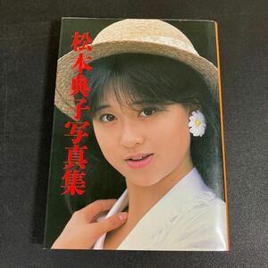24-4-3『 松本典子 写真集 』近映文庫 昭和60年初版