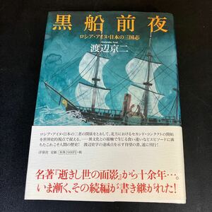 24-4-8『 黒船前夜　ロシア・アイヌ・日本の三国志』　渡辺京二　洋泉社　2010年初版