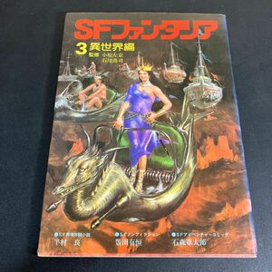 24-4-10『SFファンタジア〈3〉異世界編 』１９７８年　学研　半村良　石ノ森章太郎ほか