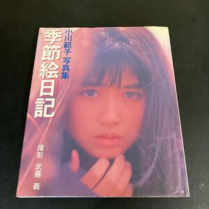 24-4-20 小川範子 写真集 「季節絵日記」 1989年初版　ワニブックス