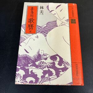 24-4-24『 喜多川歌麿 正 (江戸枕絵師集成) 』林美一　河出書房新社　艶本　春本