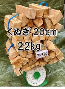 クヌギ100%薪22kg 20cm中心 ソロキャン向け#64