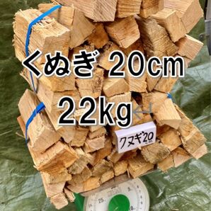 クヌギ100%薪22kg 20cm中心 ソロキャン向け#64