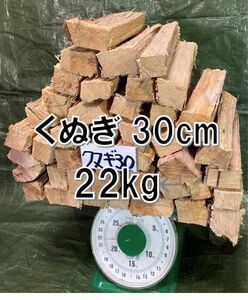 クヌギ100%薪22kg 30cm#63